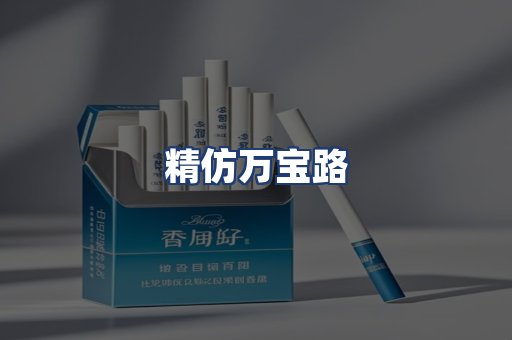 精仿万宝路