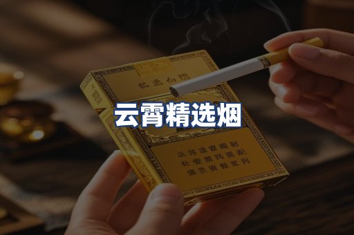 云霄精选烟