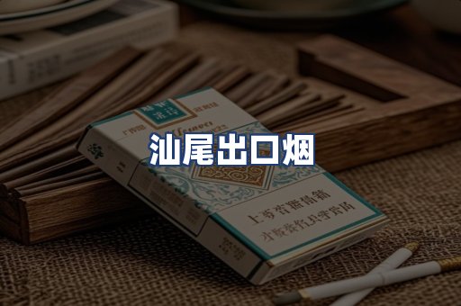汕尾出口烟